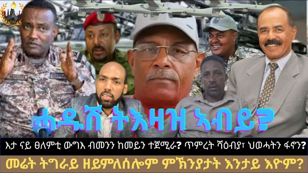ሓዱሽ ትእዛዝ ኣብይ? እታ ናይ ፀለምቲ ውግእ ብመን ተጀሚራ? መሬት ትግራይ ዘይምለሰሎም ምኽንያታት እንታይ እዮም? ጥምረት ሻዕብያ፣ ህወሓትን ፋኖን ኣሎ ድዩ?