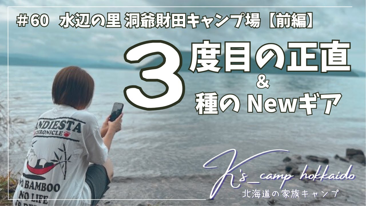 【 北海道家族キャンプ 】三度目の正直なるか？！ 湖上は最高の避暑地？ ～  #60 水辺の里 洞爺財田キャンプ場【前編】