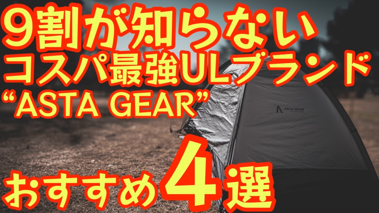 【まだ誰も知らないコスパ最強ULブランド】ASTA GEARが本気すぎた｜Yunshan 2 Elite含む注目ギア4選【登山・キャンプ】#943