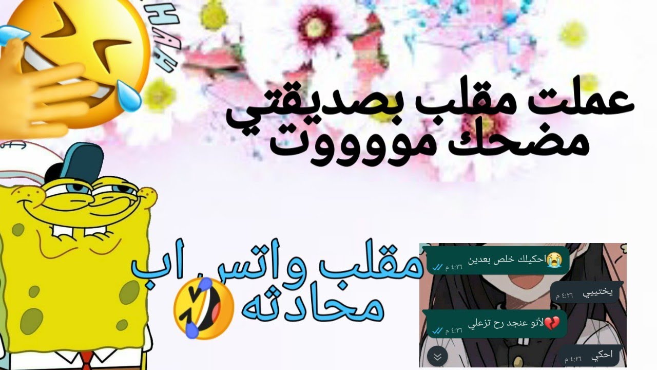 عملت مقلب بصديقتي على الواتساب محادثه 🤣  موووت ضحك🤣😝