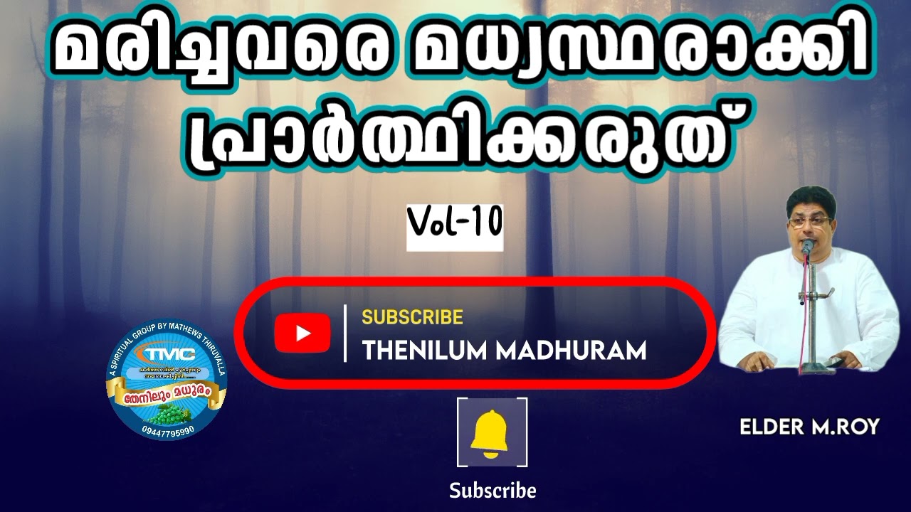 മരിച്ചവരെ മധ്യസ്ഥരാക്കി പ്രാർത്ഥിക്കരുത് 🔥VOL 10 ELD ROY TPM 