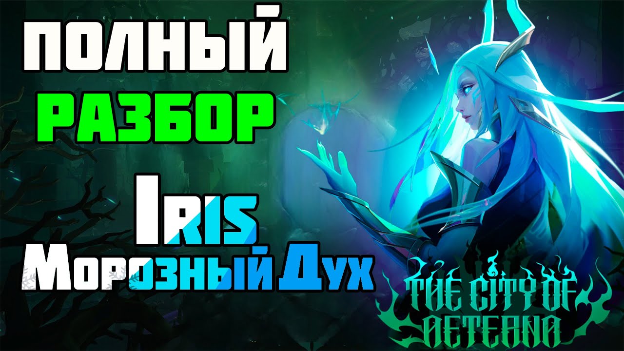 Подробный Разбор Ирис Морозные Духи. Torchlight: Infinite Iris 11kkk+ v MF
