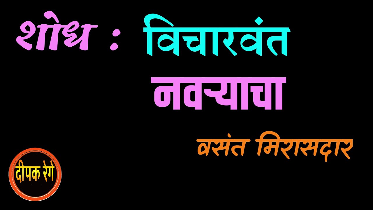 विचारवंत नवरा  | वसंत मिरासदार कथा | vasant mirasdar | deepak rege kathakathan |