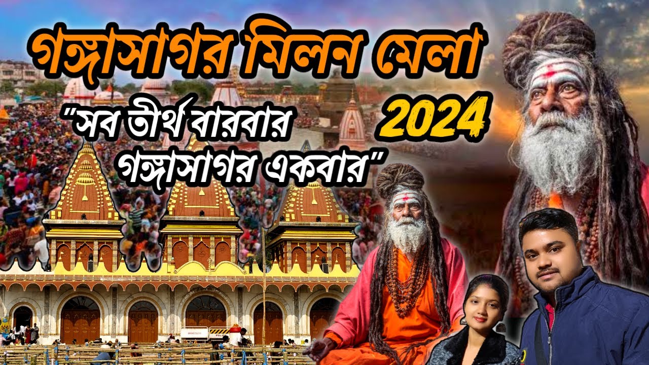 Gangasagar Mela 2024 || গঙ্গাসাগর মেলার সমস্ত তথ্য || Gangasagar Mela Tour #gangasagar