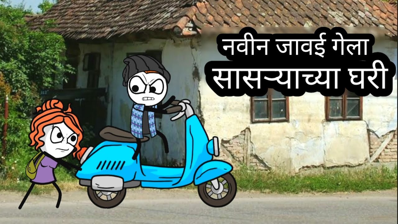 नवीन जावई गेला सासऱ्याच्या घरी || भन्नाट कॉमेडी || हसू हसू पोट दुखेल || #cartooncomedy #animation 