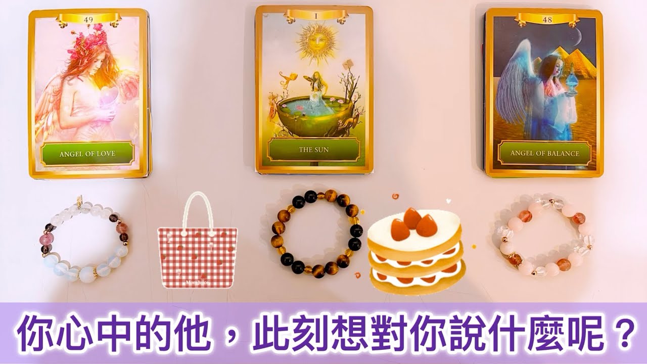 愛情塔羅占卜「你心中的他，想對你說的話？」Tarot Reading💕🔮(三選一)(選一張牌)(不限時間)(個人占卜服務已開放)