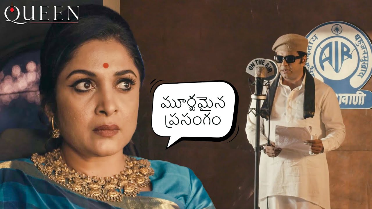 ప్రేమ వలమా? లేక రాజకీయాల పెట్టెనా? | Queen | Ramya Krishnan Super Hit WebSeries 2025
