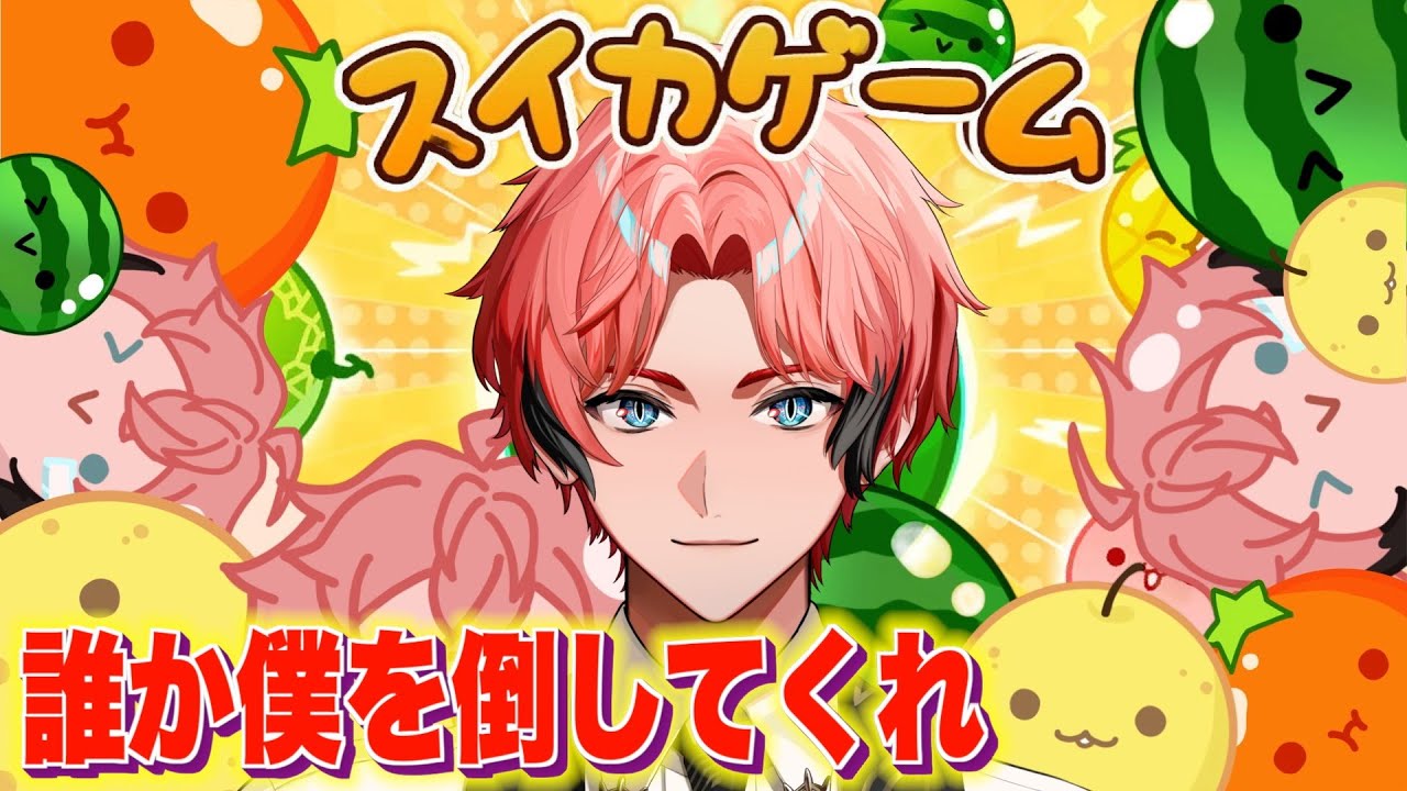 【スイカゲーム】初！オンライン対戦！夏のバトル開催！【にじさんじ / 赤城ウェン】