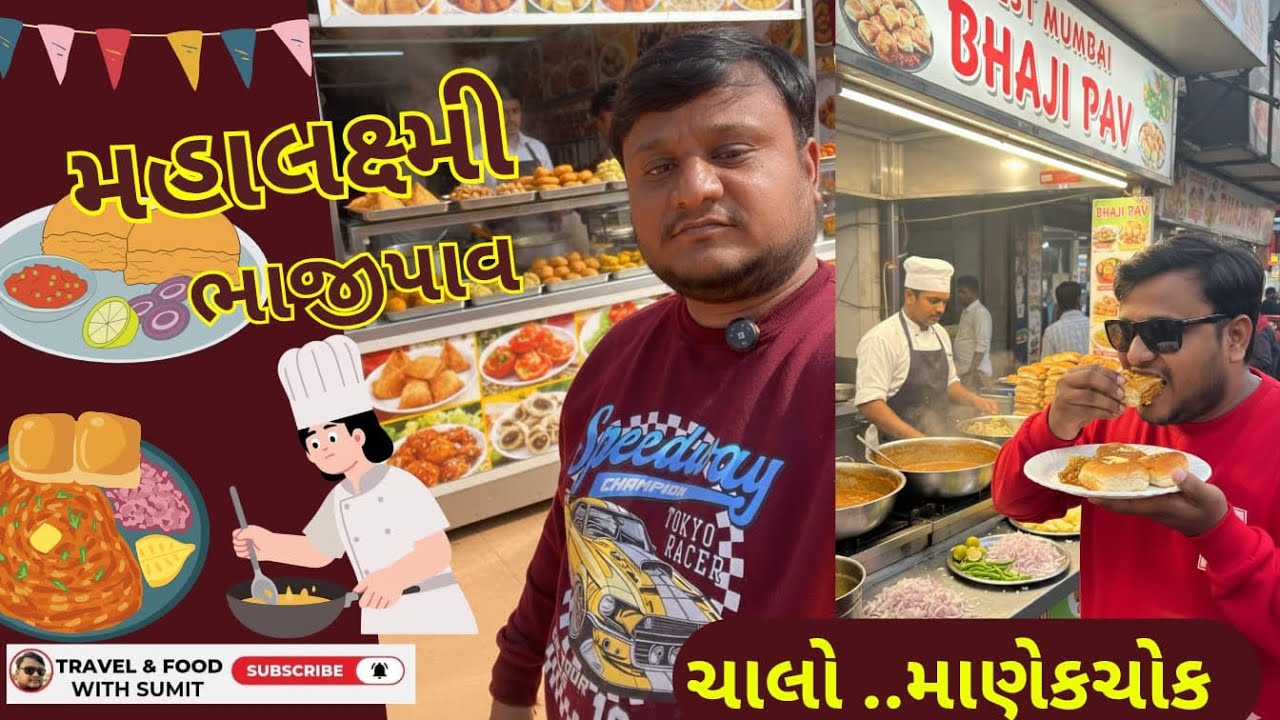 Manekchowk Famous Bhajipav Mahalaxmi ||મહાલક્ષ્મી ભાજીપાંવ - માણેકચોક