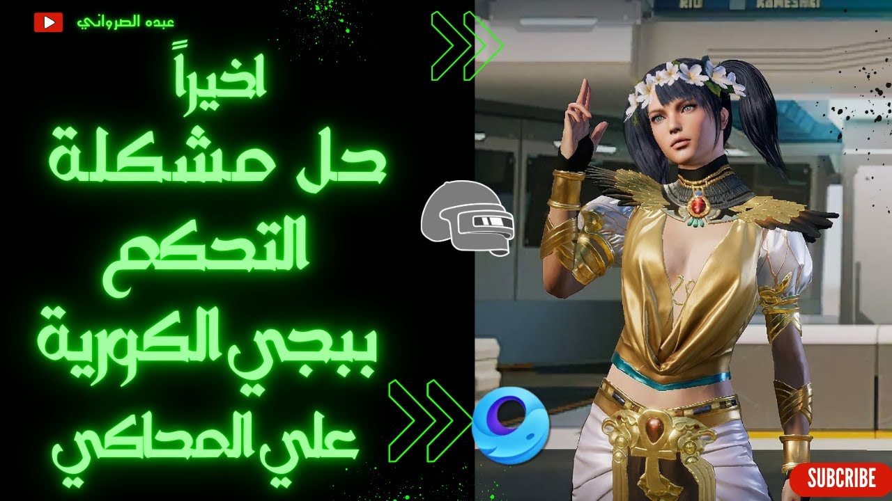 حل مشكلة التحكم ببجي الكورية علي المحاكي جيم لوب حل مشاكل الماوس زي ببجى العالميه | Pubg KR