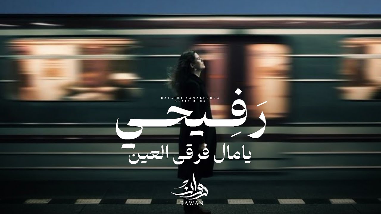روان - (رفيحي) يامال فرقى العين | (حصرياً) 2026