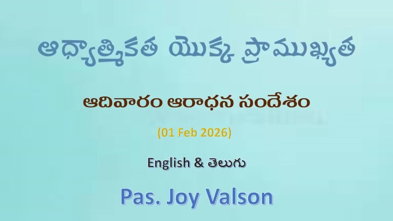 ఆధ్యాత్మికత యొక్క ప్రాముఖ్యత (ఆదివారం ఆరాధన సందేశం 01-02-26). Pas. Joy Valson