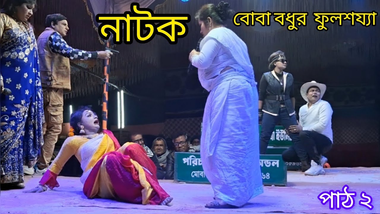 বোবা বধুর ফুলশয্যা {পাঠ2}✔নতুন নাটক ✪ BANGLA=NATOK.Boba bodhor folsojha