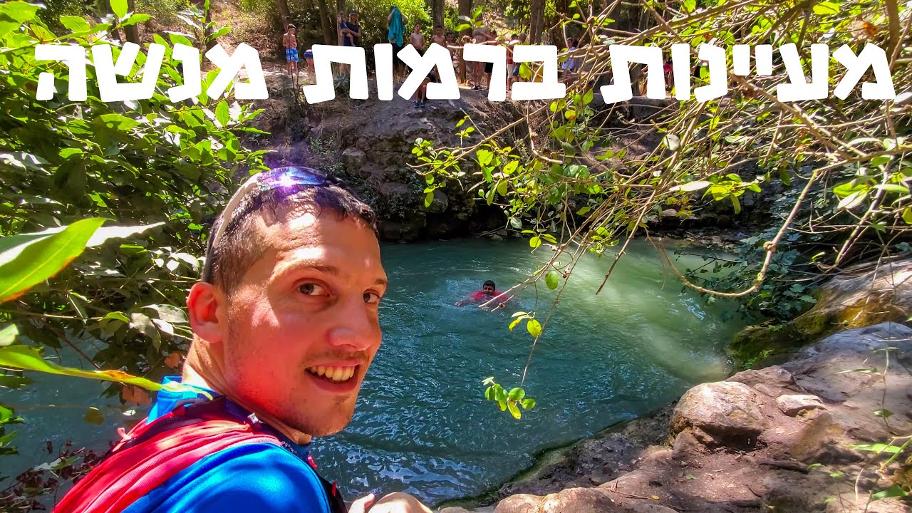 כל המעיינות השווים ברמות מנשה ונחל השופט | מסלול טיול פצצה