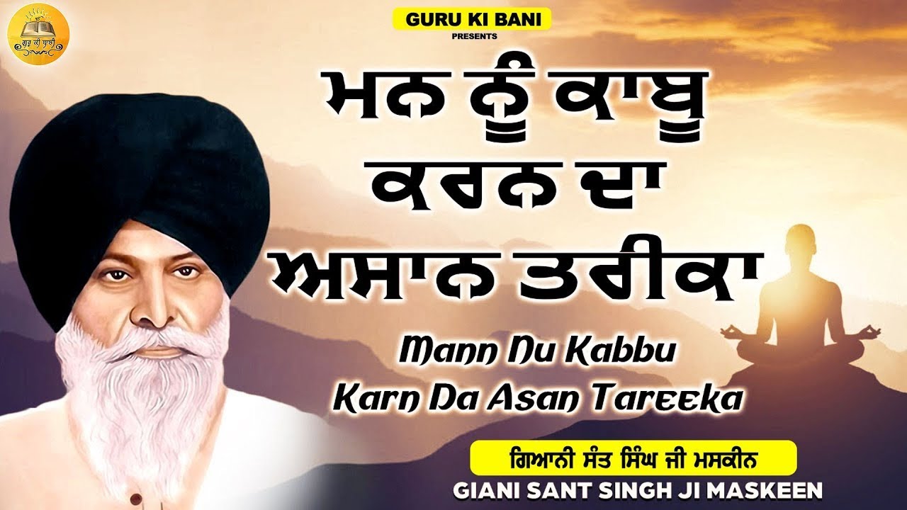 ਮਨ ਨੂੰ ਕਾਬੂ ਕਰਨਾ | Mann Nu Kabu Karna | Maskeen Ji | Guru Ki Bani