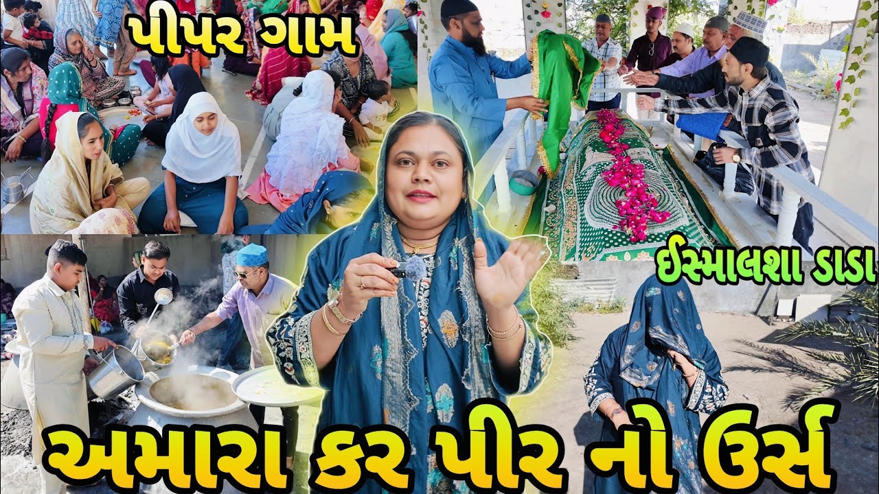 અમારા કર પીર ડાડા નો ઉર્સ 2026 | પીપર ગામ | Ismailshah Dada Dargah | Zulekha Vlogs AZVLOGZ0277