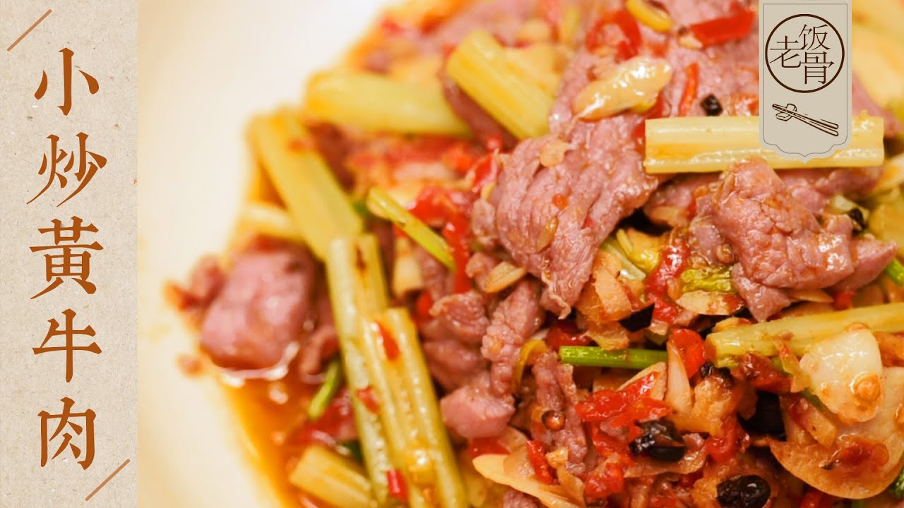 【國宴大師•小炒黃牛肉】咸鮮酸辣，開胃下飯！這道湖南家常菜大口吃著超過癮！| 老飯骨