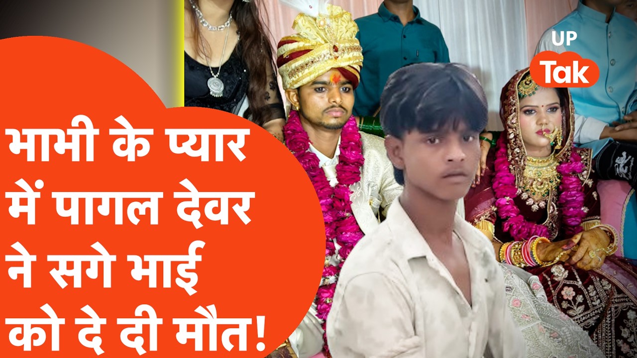 Agra Murder Case : देवर-भाभी के रिश्ते का खौफनाक अंत, भाई को रास्ते से हटाने के लिए की ऐसी प्लानिंग!