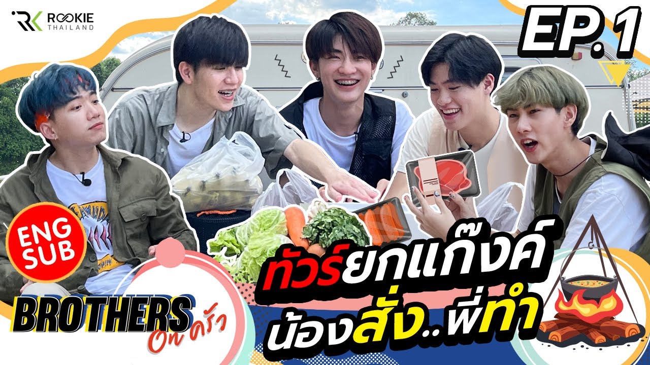 Brothers On ครัว Ep1
