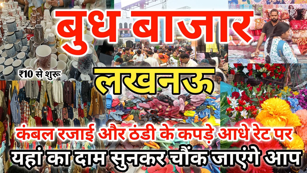 Vlog118| ₹10 से शुरू सामान | लखनऊ बुध बाजार 2024| Wednesday Market Lucknow| Budh Bazar Lucknow