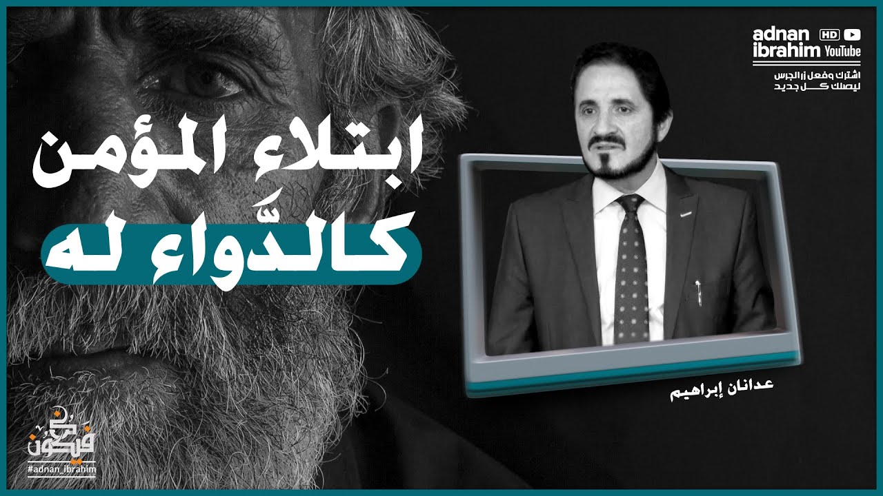نصيحة لمن ضاقت به الدنيا | الدكتور عدنان ابراهيم