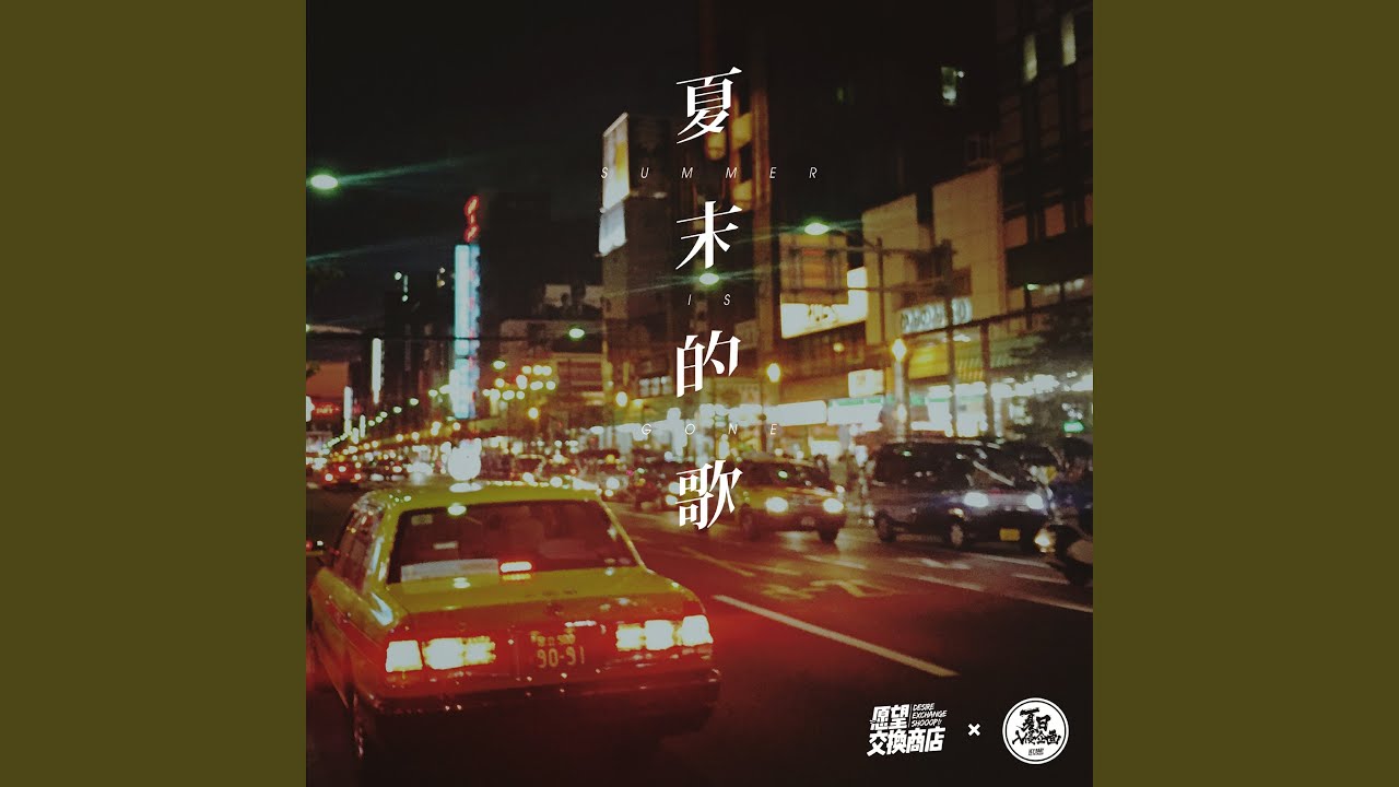 夏末的歌