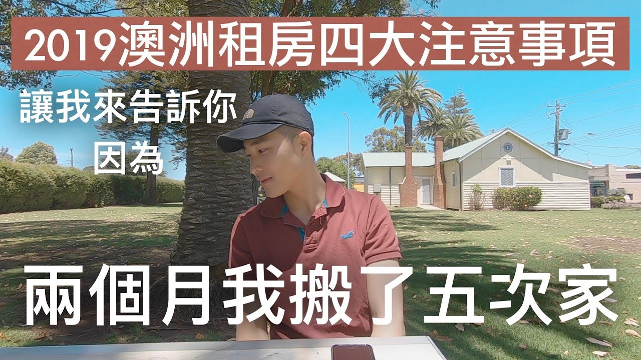 兩個月我搬了五次家｜澳洲租房注意事項｜澳洲打工度假｜【澳洲打工經驗分享】
