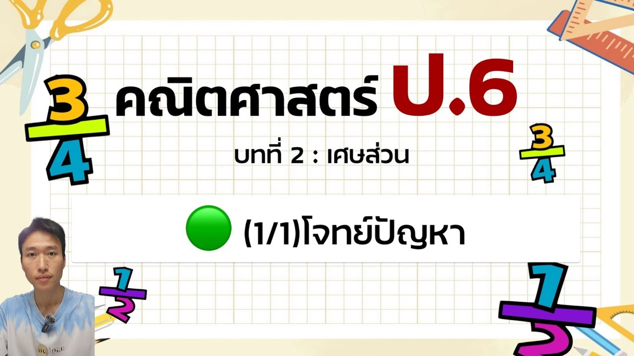 คณิตศาสตร์ ป.6 - บทที่ 2 🟢(1/1)โจทย์ปัญหาเศษส่วน