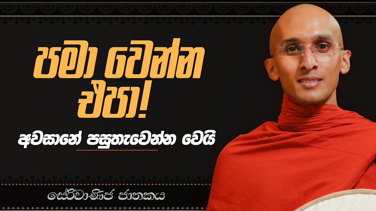 3. පමා වෙන්න එපා! අවසානේ පසුතැවෙන්න වෙයි! (සේරිවාණිජ ජාතකය) |  නුවණ වැඩෙන බෝසත් කථා | 2023-05-03