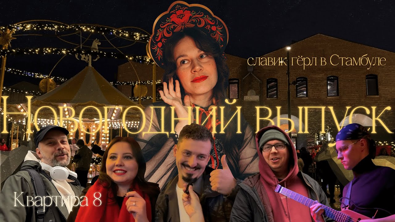 Новый год в Стамбуле 🇹🇷 | Репетиция и концерт группы «Квартира №8» | Ярмарка в Tersane Istanbul