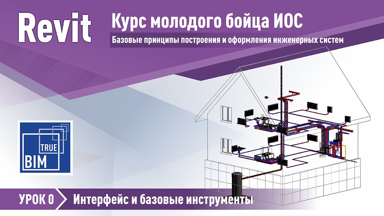 Revit MEP. Урок 0 - Интерфейс и базовые инструменты