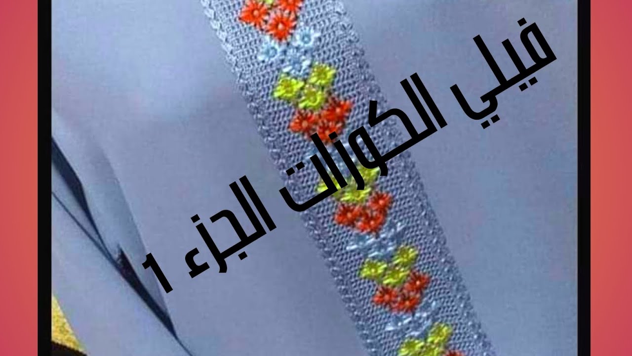 جديد كروشي 2023 : فيلي الكوزات الجزء 1 مع كروشي حنونة