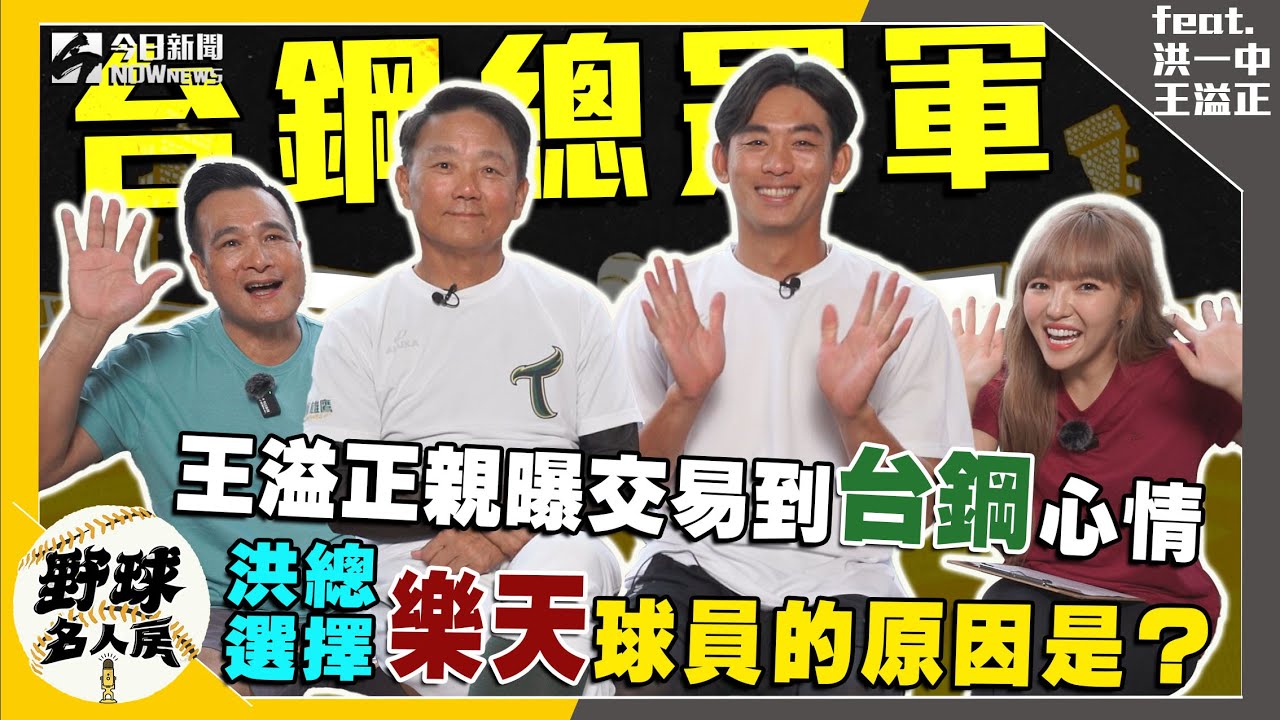 【野球名人房S2EP.54】王溢正交易到台鋼第一時間做這件事！洪總選擇樂天球員的原因是？｜NOWnews