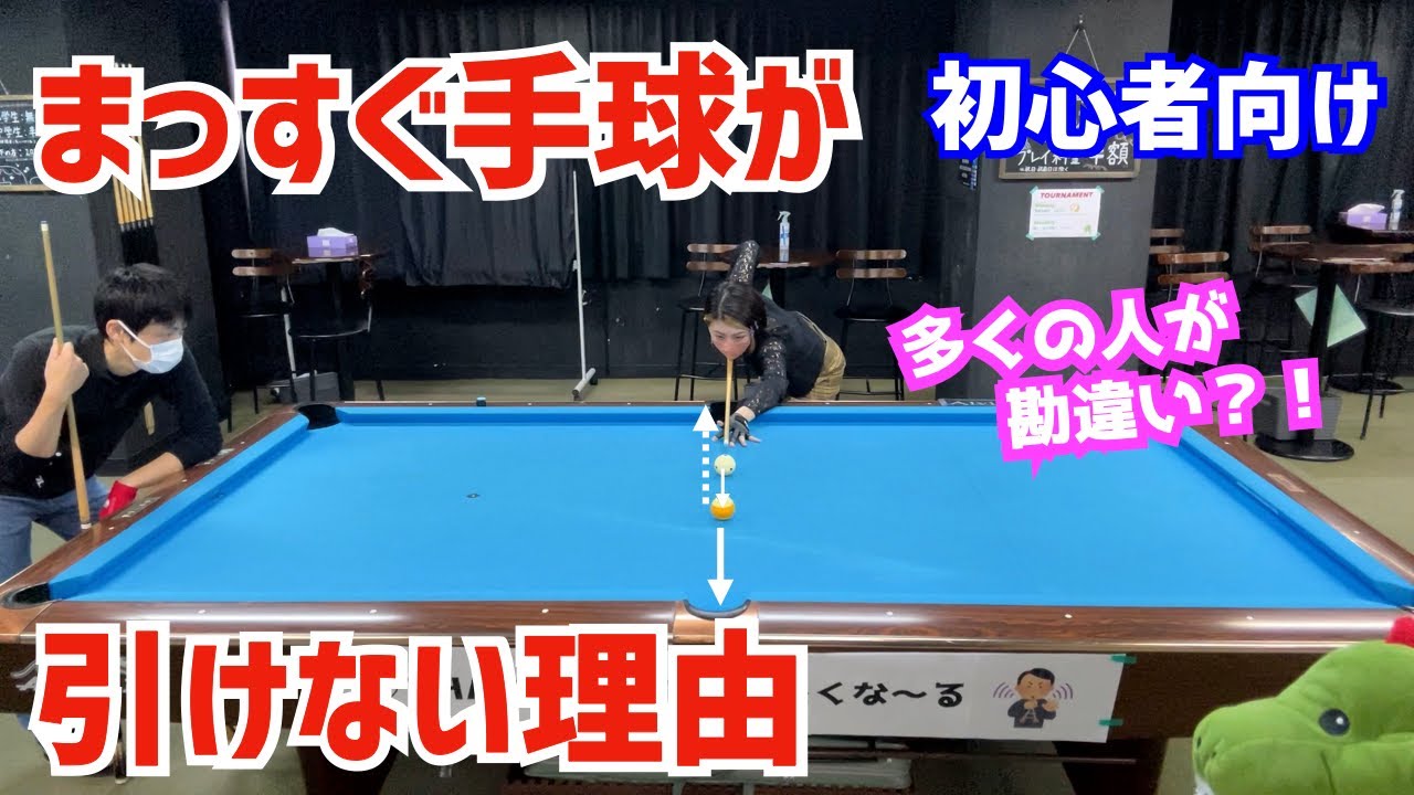 【ビリヤード】まっすぐ手球が引けない理由を知ったビギナー女子がまっすぐの引き球を練習！〜ビリヤードドリル第2弾3章ドローショット01〜