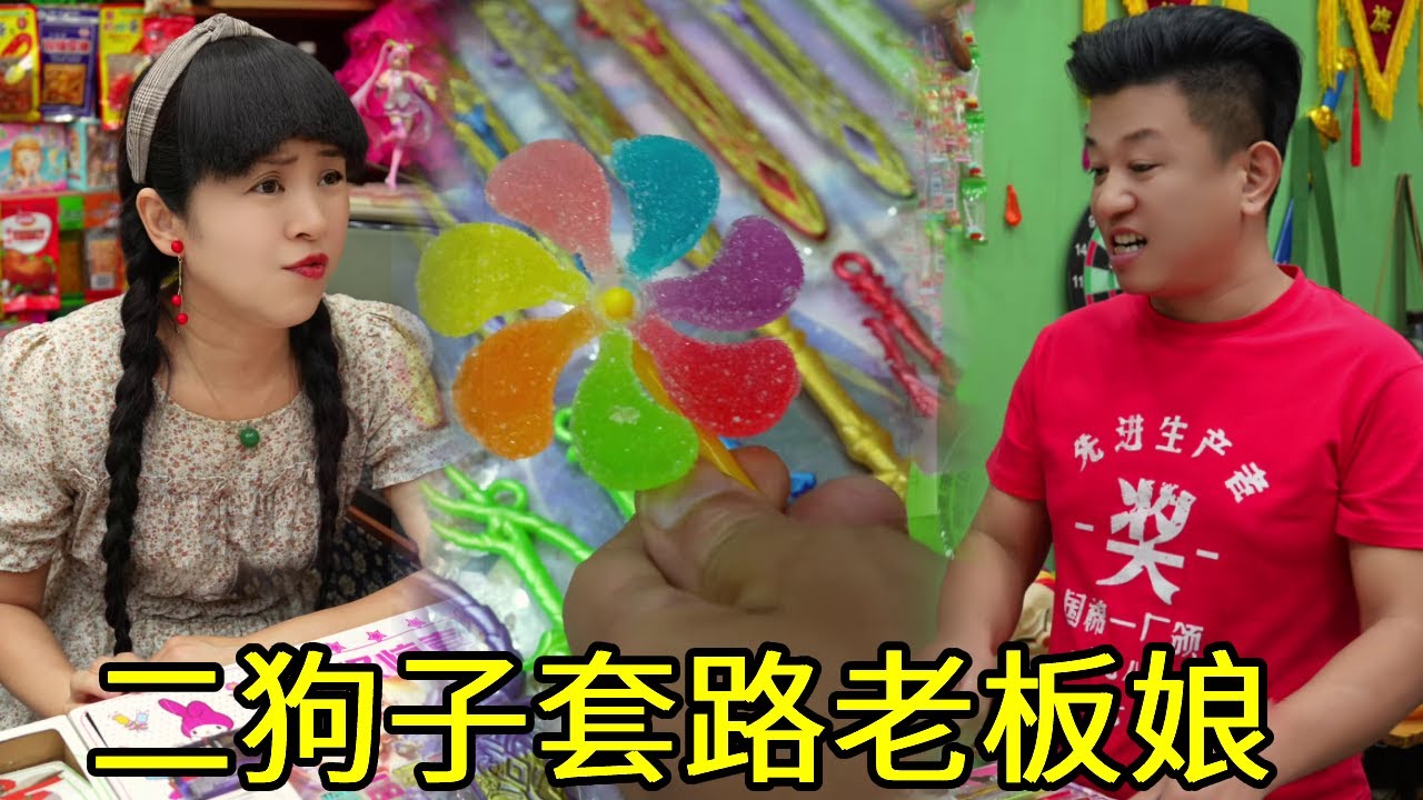 二狗为了拿到一号龙珠不择手段，竟用假奖票套路老板娘！#零食#小卖铺#童年