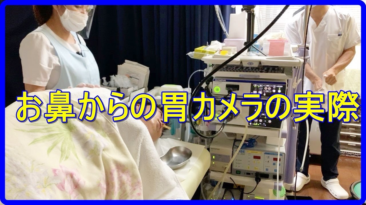 鼻からの胃カメラ