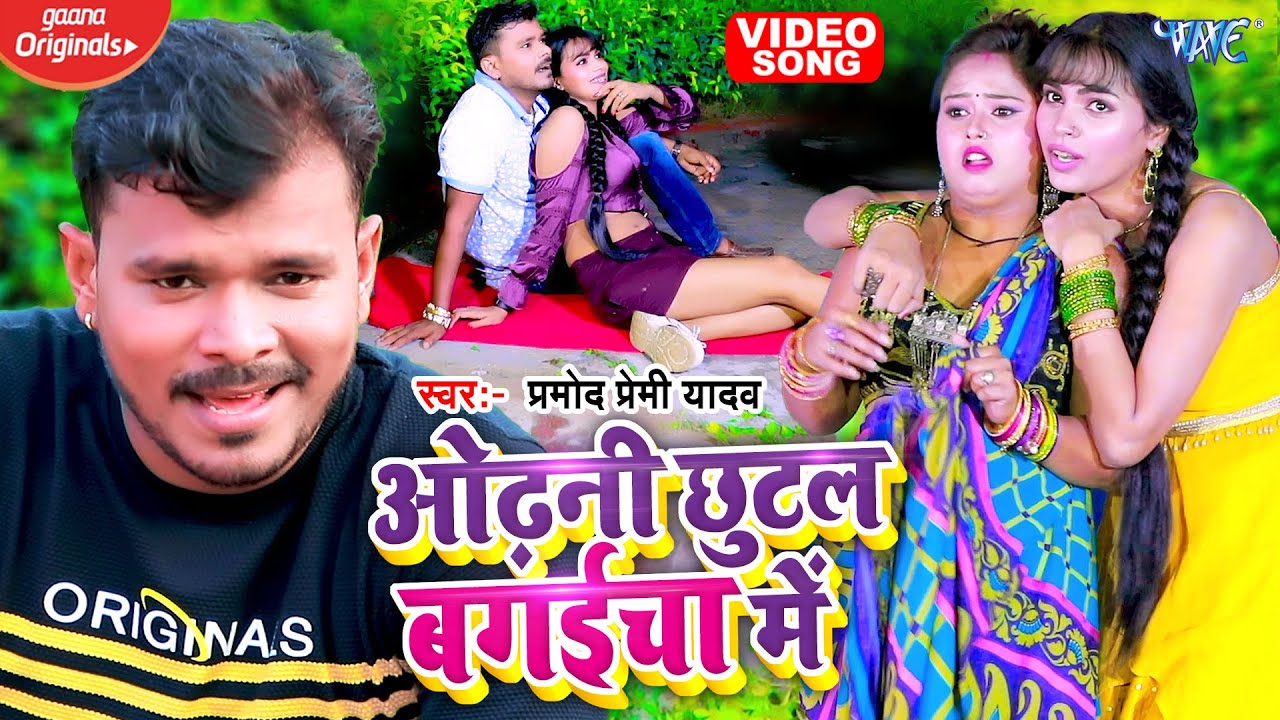 #VIDEO | ओढ़नी छुटल बगईचा में | #PRAMOD PREMI YADAV| Odhani Chhutal Bagaicha Me | #BHOJPURI SONG 2023