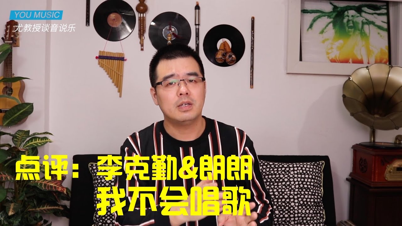 尤静波教授评：李克勤&朗朗《我不会唱歌》湖南卫视「我是歌手2016」演唱曲目