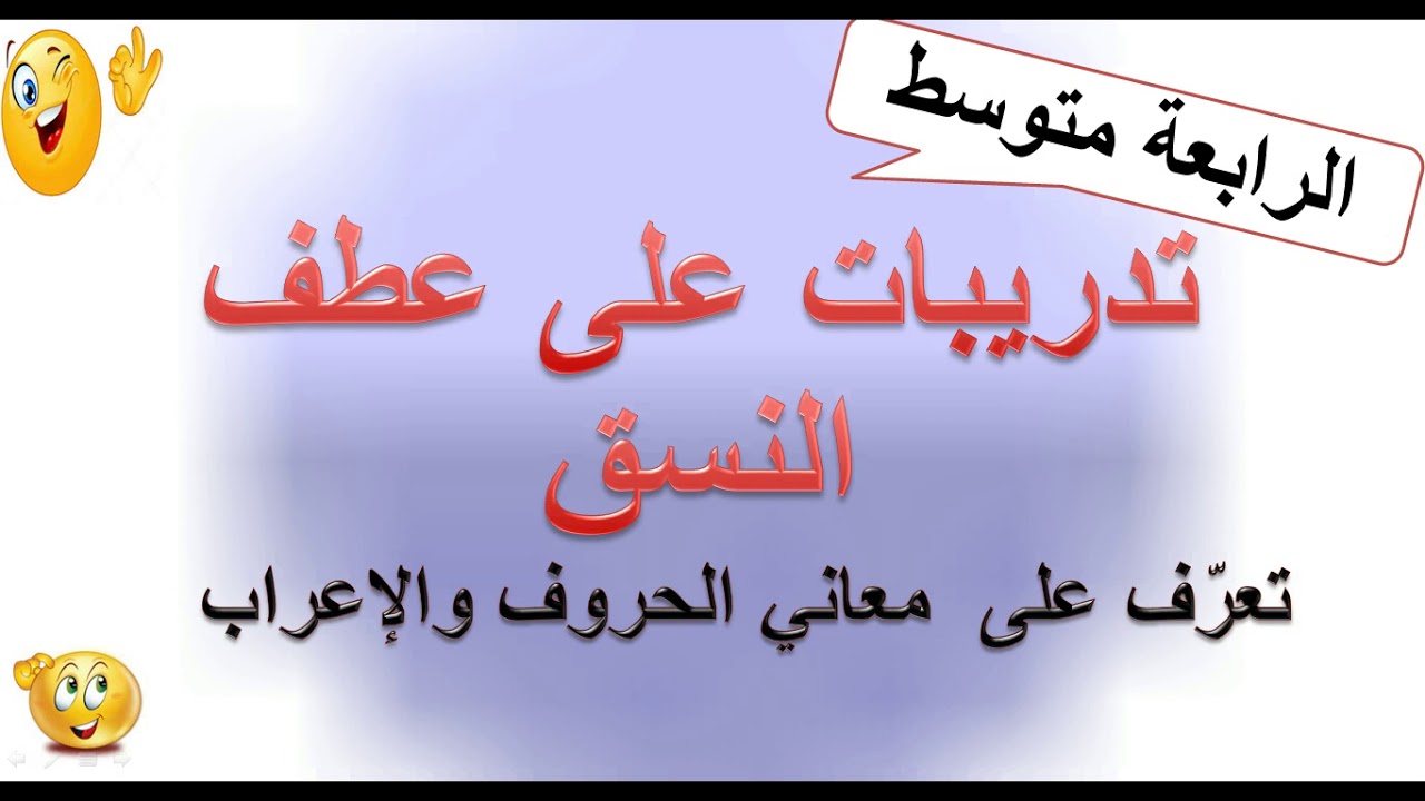 تدريبات على عطف النسق . تعرف على معاني الحروف واﻹعراب.