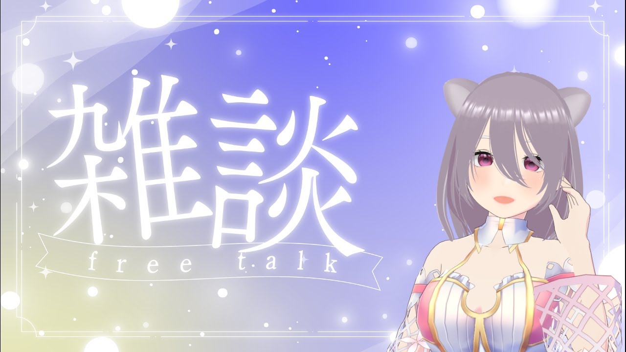 【#朝活 #雑談 】おはよぉぉ🐻💕少しだけおしゃべりしよっ【茜空くれあ/Vtuber】