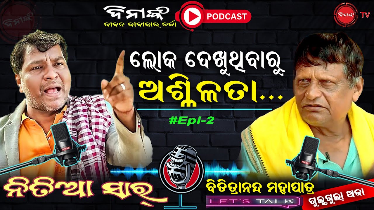 ଲୋକ ଦେଖୁଛନ୍ତି ବୋଲି ଅଶ୍ଳୀଳତା ହେଉଛି || Podcast || Nitia Sir || Odia Comedy ||  Dinanka TV ||