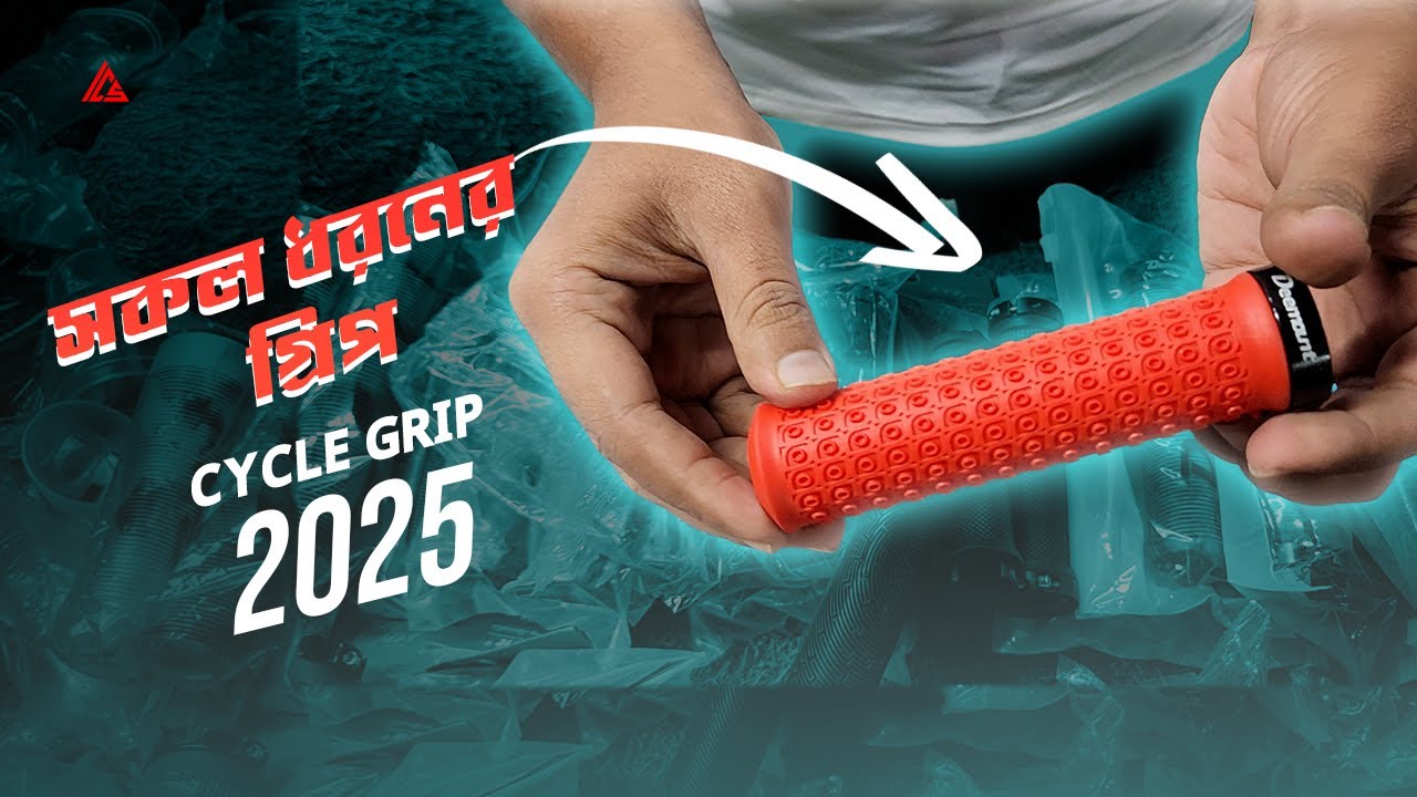 Cycle grip price in Bangladesh 2025 | সকল ধরনের গ্রিপ | IMAM CYCLE STORE