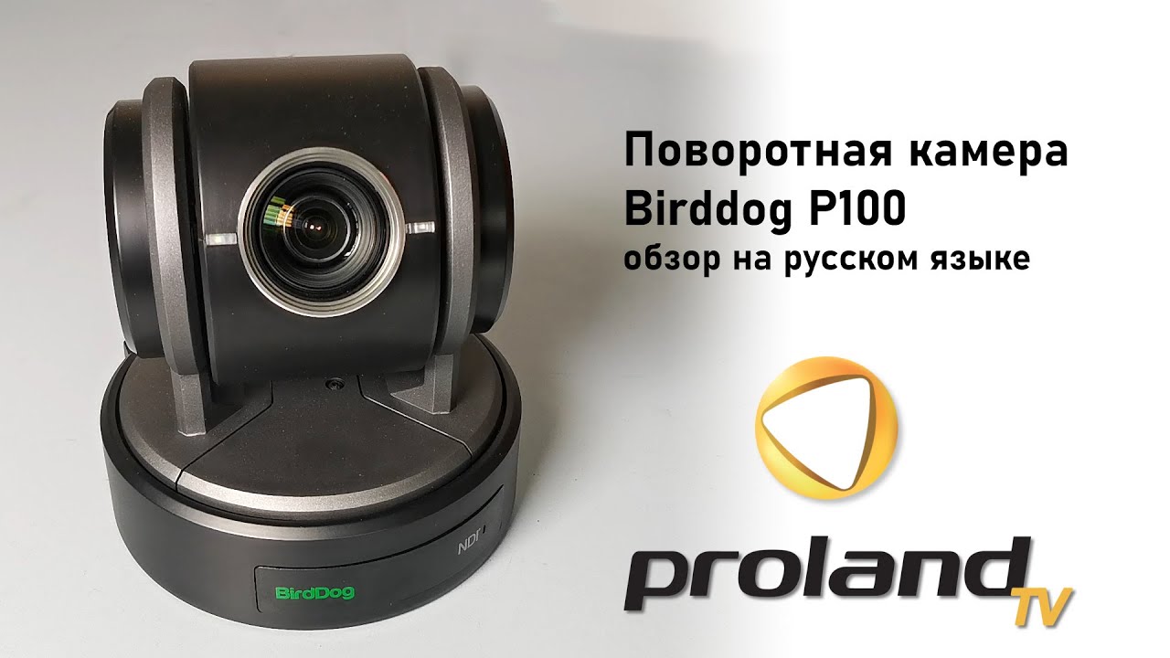 BirdDog P100 - ПОВОРОТНАЯ NDI КАМЕРА | ОБЗОР НА РУССКОМ ЯЗЫКЕ
