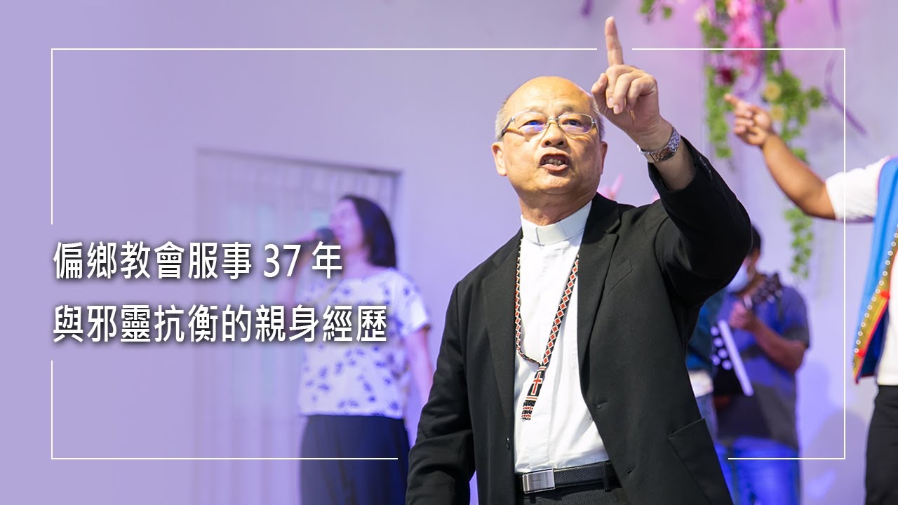 《因著信》靈界的存在有多真實？退任牧師黃連星，分享他在偏鄉牧會37年...因著上帝特別帶領下，與邪靈抗衡的親身經歷！他的信心與委身，也讓長久衰敗不振的教會因而興起... │ 黃連星 羅淑英 生命見證
