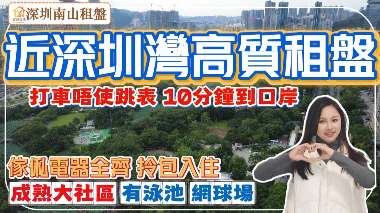 【深圳租盤】 南山住宅租盤，近登良地鐵口，5站到深圳灣口岸，打車10分鐘唔使跳表。大三房戶型，傢俬家電齊全。小區配有游泳池和網球場，周圍生活配套完善。深圳房產 #深圳攻略#租屋 #深圳灣#深圳灣口岸 