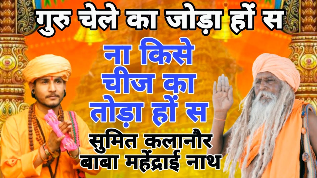 Sumit Kalanaur & Baba Mahenderai Nath Gorakhnath Superhit Nonstop Haryanvi Bhajan 2026 | Andi Dhakad