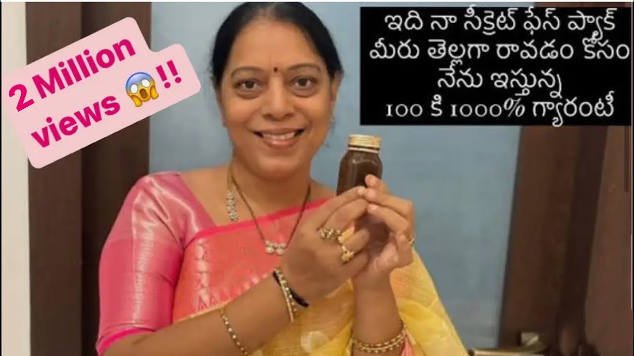 ఇది నా సీక్రెట్ ఫేస్ ప్యాక్ || మీరు తెల్లగా రావడం కోసం నేను ఇస్తున్న 100 కి 1000% గ్యారంటీ