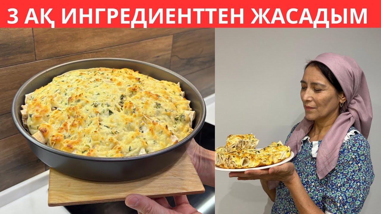 20 АҚ МИНУТТА дайын болатын, дәмі аузыңтан кетпейтін ЕРЕКШЕ ТІСКЕБАСАР😍 Балаларым бірден ТАУЫСТЫ😱