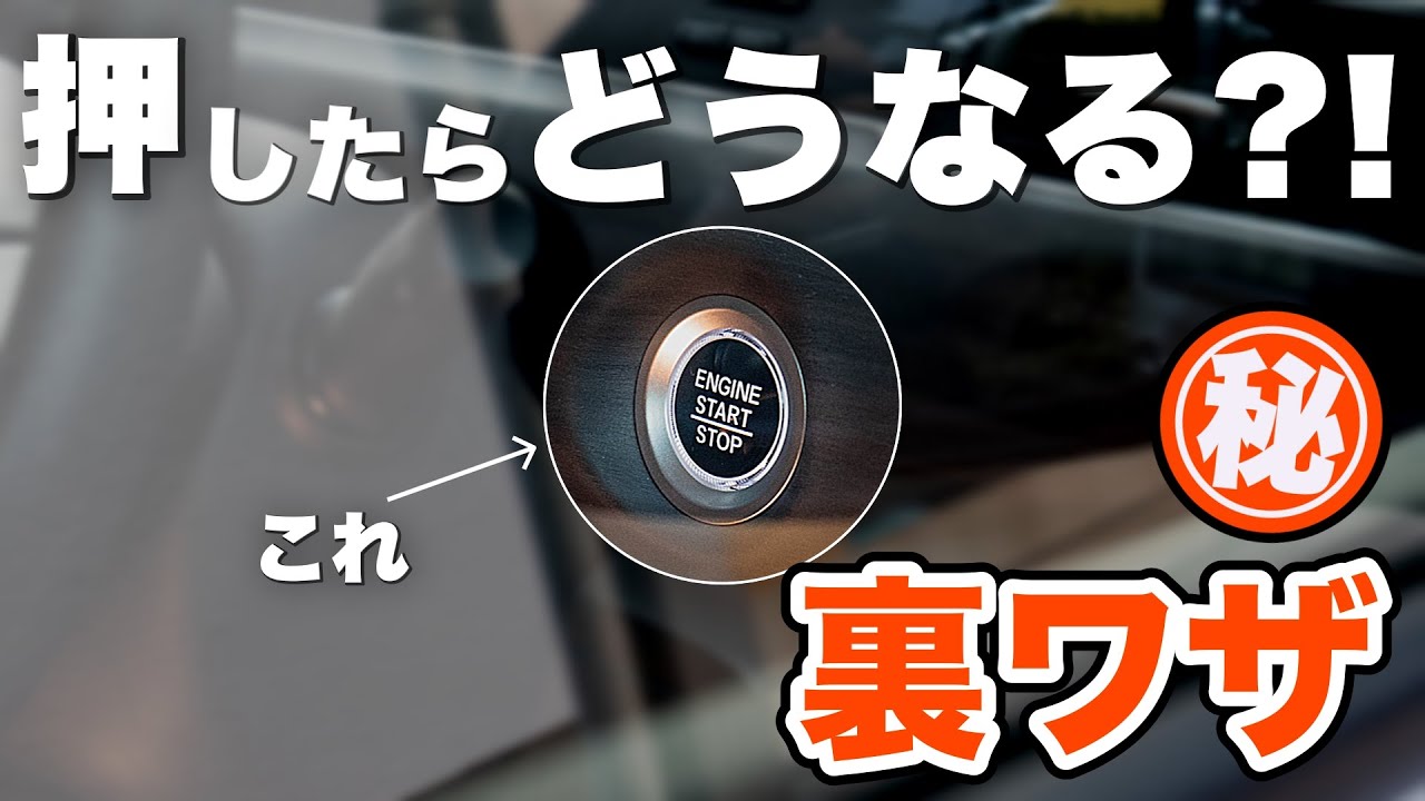 【保存版】運転中に押したらどうなるのか試してみたら、実は超重要な機能が付いていた!!