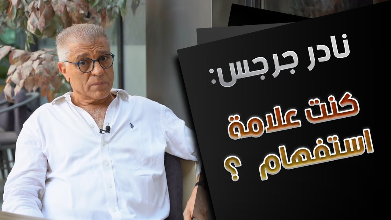 #نادر_جرجس: كنت أصغر مدير فندق يحصل على رخصة تشغيل